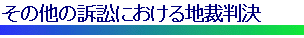 $B$=$NB>$NAJ>Y$K$*$1$kCO:[H=7h(J